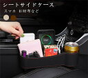 【クーポンで10%オフ】車載 サイド収納ボックス 車用収納ポケット 小物入れ カップホルダー シートサイドケース 収納ボックス 車載用 便利グッズ 携帯収納箱 落下防止 収納用品 荷物収納 隙間収納 車の収納バッグ 運転席 助手席 父の日