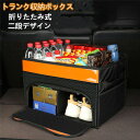 【クーポンで10%オフ】車 トランク 収納ボックス 二段 55L 折り畳み 大容量 多機能 持ち手付き トランク収納 後部座席収納 収納ポケット 収納ケース 車...