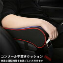 【クーポンで10%オフ】アームレスト 車用 センターコンソール 手置きクッション 肘置き 肘掛け 低反発 疲れ解消 ストレス解消 カー用品 内装 アクセサリー 手置き 車載用 父の日