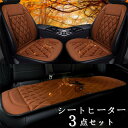【クーポンで10%オフ】シートヒーター 3点セット ホットカーシート ヒーター内蔵シートカバー 運転席 助手席 後部座席 シガー電源 DC12V 暖かい 秋冬用 調整可能 シガーソケット付き 加熱パッド 3階段調節 父の日