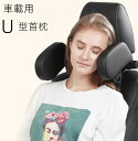 【クーポンで10%オフ】車用 車用品 首枕 U型 昼寝 運転携帯枕 車中泊 疲れ消し 睡眠車 旅行 クッション 頚椎サポート 車載 肩こり 首 頭痛 旅行用 首痛 運転サポート 父の日