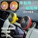 【クーポンで10%オフ】車用 カー用品 扇風機 風量調整可能 LEDで光る 静音 強力 循環 12V USB電源 冷房 送風 小型 エアコン 普通車 軽自動車 車内 車載 ファン 涼しい 父の日