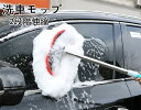洗車モップ 伸縮タイプ 2段階 洗車用品 カーボディ 大型車 車 伸縮 洗車 モップ 洗車ブラシ 傷つかない トラック ロング ブラシ 洗車グッズ 軽量 便利 父の日