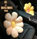 【クーポンで10%OFF】 単品 別売り 車用 車用品 首枕 腰枕 花 車クッション ネックピロー 頚椎サポート ネックパッド 車載 組み合わせ 肩こり 首 頭...