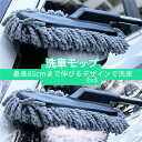 【クーポンで10%オフ】洗車モップ モップ ハンディーモップ 車用 ブラシ ソフト 除塵 掃除 伸縮 傷防止 軽量 柔らかい ホコリ取り 多機能 水拭き 砂ほこり 取り 便利 グッズ 父の日