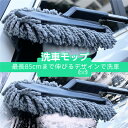 洗車モップ モップ ハンディーモップ 車用 ブラシ ソフト 除塵 掃除 伸縮 傷防止 軽量 柔らかい ホコリ取り 多機能 水拭き 砂ほこり 取り 便利 グッズ 父の日