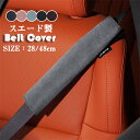 シートベルトカバー クッション パッド 保護 ショルダーパッド スエード 車 カスタム 内装 おしゃれ 便利グッズ カー用品 便利 安全 高級 通気 カーアクセサリー 多機能車用品 車用品 安全 運転 父の日