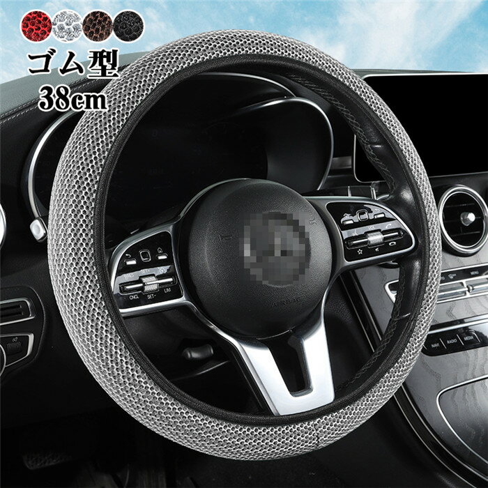 【クーポンで10%オフ】 ステアリングカバー ハンドルカバー ゴム型 伸縮 直径-38cmまで 軽自動車 普通..