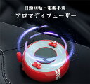 【クーポンで10%オフ】カーアロマディフューザー 車載 アクセサリー 太陽エネルギー 自動回転 ソーラー 飾り USB アロマ ドライブ 車載用 インテリア 電源不要 車型 車用ディフューザー 車装飾 取り付け簡単 装飾 消臭 オシャレ 香り 軽量 面白 可愛い(2)
