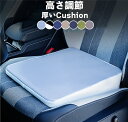 【クーポンで10%オフ】シートクッション 車 クッション シートカバー 高さ調節 6cm 8cm 10cm 低反発 厚手 初心者 衝撃吸収 前方を見やすい お尻クッション 運転席 助手席 女性 座席 無地 長距離 カークッション 低身長 滑り止め