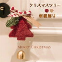 ルームミラー 飾り 車飾り 車 ハンギング バックミラー クリスマスツリー クリスマス ぶら下げ アクセサリー 雰囲気 インテリア 子供 内装 おしゃれ お誕生...