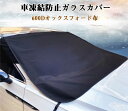 【クーポンで10%オフ】フロントカバー 雪対策 ガラス フロント 凍結防止シート サンシェード カー車用 車窓 600Dオックスフォード布 防風 UVカット フロントガラス シート 紫外線対策 日除け 遮熱 防水 落葉 積雪 厚手 車種汎用 UV 紫外線 盗難防止 普通車