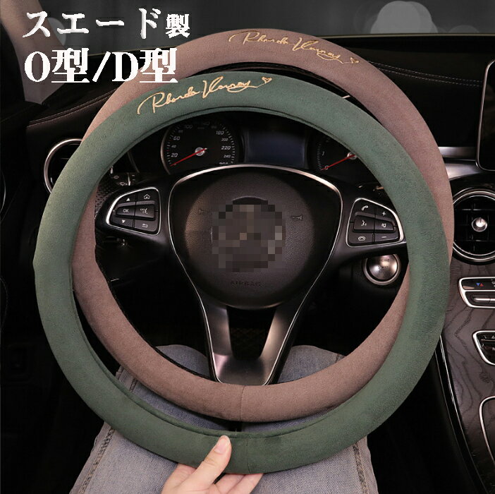ハンドルカバー ステアリングカバー 普通車 軽自動車 自動車 スエード 通気 38cm O型 D形 ビジネス おしゃれ かわいい 内装パーツ 握りやすい 汎用 通気 高級感 滑り止め ドレスアップ 簡単装着 内装用品 洗える 可愛い シンプル カー用品 車載用 車載 簡単装着