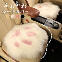 【クーポンで10%オフ】シートカバー シートマット ボア 車座布団 通気 暖かい 猫の足 ふわふわ クッション 車イス 運転席 助手席 前席 後部座席 滑り止め 全席 車イスカバー 春夏秋冬 ビジネス 高級感 秋 冬 汎用 かわいい カークッション 単品 組み合わせ