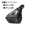 インバーター 75W DC12V to 110V 22V DC AC パワーインバーター変換プラグ 充電器 マルチ電源変換アダプター マルチコンセント 車載 家...