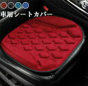【送料無料】座布団 シートクッション 前部座席用 シートカバー シートマット 軽自動車 車イスカバー 座席カバー 車座布団 運転席 助手席 前席 後部座席 自宅...