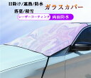 【クーポンで10%オフ】【送料無料】フロントガラスカバー サンシェード 車 軽自動車 フロントガラス フロント カー車用 車窓 折りたたみ UVカット ナノレーザー 挟み耳付き 紫外線対策 日除け 遮熱 防水 落葉 積雪 厚手 鏡保護 車種汎用 凍結防止 雪対策 凍結防止カバー