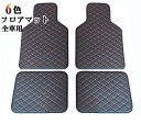 【送料無料】フロアマット カーマット 軽自動車 運転席 助手席 軽/普通車 レザー pu 汎用 汎用フロアマット 防汚性 滑り止め 厚み 耐久性 高品質 車内用品 車用 内装 マット 車マット カーペット カーアクセサリー パーツ 車種汎用 おしゃれ 水洗い 車中泊