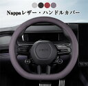 【クーポンで10%OFF】 ハンドルカバー ステアリングカバー 普通車 軽自動車 自動車 革 ナパ Nappa 通気 38cm D型 ビジネス おしゃれ かわい...