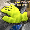 【送料無料】洗車 洗車グローブ 5本指 左右共通 タイヤ ホイール 洗車ブラシ 磨き残しなし 洗浄グローブ 洗濯可 手袋型 洗車モップ 掃除用品 手洗い 自動車 バイク カー用品 洗浄用 ハンドモップ 車載用 多用途 高吸水性 洗車グローブ 雑巾 モップ 手袋型 洗車用