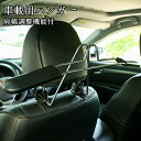 ハンガー 車載用 伸縮ハンガー ヘッドレストハンガー シワ防止 衣類掛け 肩幅調整機能付 荷物かけ 車中泊 上着掛け 上着 汎用 車内 父の日