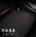 【クーポンで10%オフ】【前部座席】 車用 座布団 シートカバー 薄いクッション 座席カバー 車座布団 前部座席 車イスカバー カー用品 シンプル 運転席 助手席 ストライプ 車用品 単品 父の日