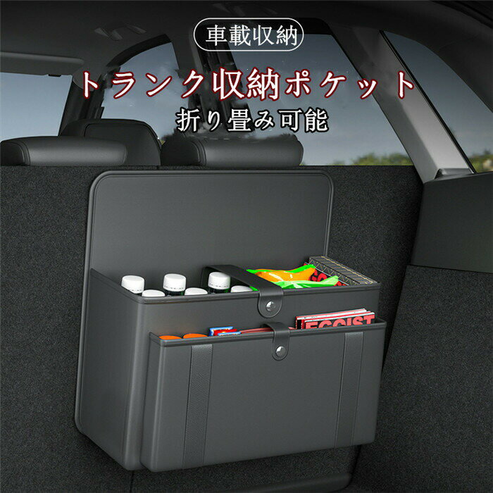 トランク 収納 ポケット 多機能 ボクス 車載用 トランク収納 車載ポケット カー用品 カーアクセサリー 小物入れ 高級感 大容量 シートバック 折り畳む 父の日