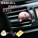 【クーポンで10%オフ】エアコン 吹き出し口 飾り アクセサリー 可愛い アロマ 口取付型 ディフューザー 簡単設置 オシャレ 香り インテリア 車載用 軽量 ドライブ 車用品 父の日