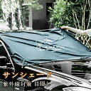 【クーポンで10%オフ】外付け サンシェード ガラス 埃 砂 フロントカバー ガラスカバー 紫外線 遮光 暑さ対策 日除け 汚れ 鳥のフン 凍結防止 霜取り 凍結 雪解け 積雪 遮光 アウトドア レジャー 猛暑 酷暑 日焼け対策 収納便利 簡単設置 温度上昇防止 仮眠 父の日