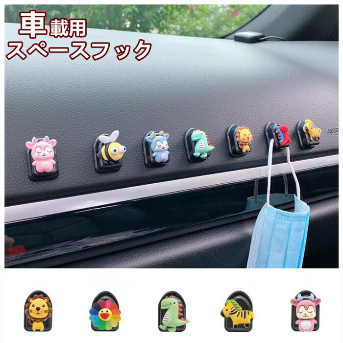車 フック スペースフック 収納グッズ 車内 ホルダー 車内ホルダー おしゃれ 荷物掛け ゴミ袋かけ 前部座席 軽量 コンパクト 可愛い テープ ミニ 多機能 ...
