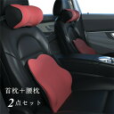 首枕 腰枕 車クッション ネックピロー 頚椎サポート ネックパッド 車載 組み合わせ 肩こり 首 頭痛 旅行用 首痛 腰 腰痛 腰痛対策 ふわ..