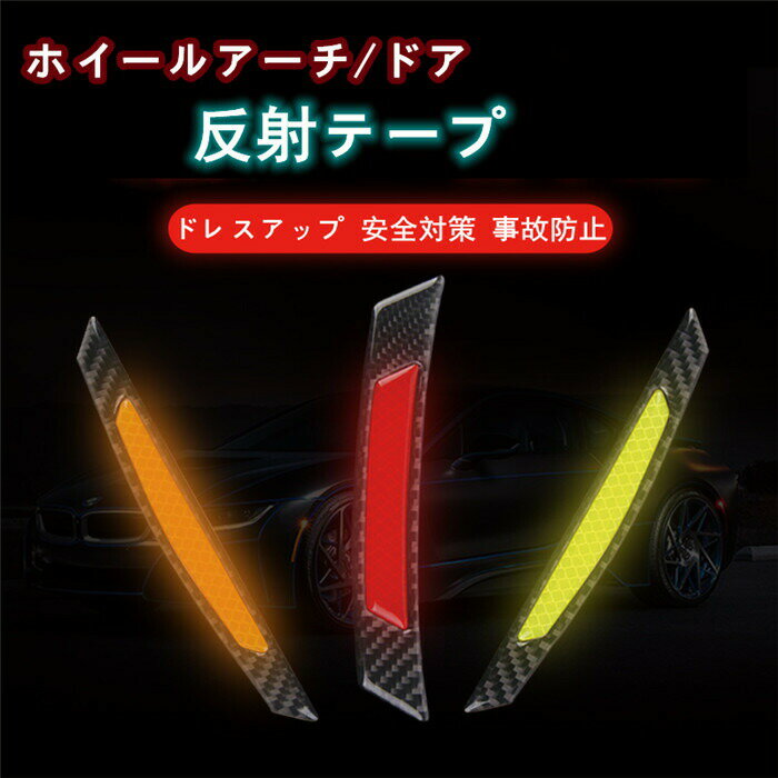 送料無料 車用 反射テープ 2枚セット ダイヤモンド級反射テープ 反射ステッカー 高反射力 蛍光 カーボン調 外装 夜間 事故防止 反射シール 父の日