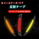 【クーポンで10%オフ】送料無料 車用 反射テープ 2枚セット ダイヤモンド級反射テープ 反射ステッカー 高反射力 蛍光 カーボン調 外装 夜間 事故防止 反射シール 父の日