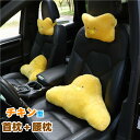 首枕 腰枕 チキン 車クッション ネックピロー 頚椎サポート ネックパッド 車載 組み合わせ 肩こり 首 頭痛 旅行用 首痛 腰 腰痛 可愛い..