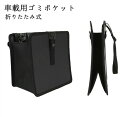 【クーポンで10%オフ】ゴミ箱 車 収納ボックス 折りたたみ カー用品 簡単取付 PUレザー 便利グッズ ダストボックス 汎用 折り畳み 車載用 後部座席収納 ...