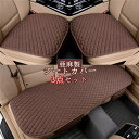 【クーポンで10%オフ】シートカバー 薄いクッション 車イスカバー 座布団 クッション 亜麻 車座布団 3点セット シンプル 通気 運転席 簡単装着 助手席 後部座席 汎用 車用 組み合わせ 全座席 麻 父の日