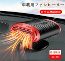 【クーポンで10%オフ】車載ファンヒーター 12V/24V 車載用 カーヒーター 車用 冷房 暖房 兼備 滑り止め 360°回転 ガラス凍結防止 加熱器 車載用暖房 扇風機 暖かい 夏 冬 小型 父の日