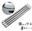 バンパーガード プロテクター 8本組 ドレスアップ 曲面対応 フロント バック 装着 柔軟 シルバー 傷防止 両面テープ 傷防止 簡単取り付け アクセサリー 父の日
