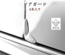 【クーポンで10%オフ】ドアガード ドアエッジプロテクター ドアモール ドアパンチ防止 傷防止 カバー 衝撃 保護 車用 4本入り 耐久性 防水性 パーツ 父の日