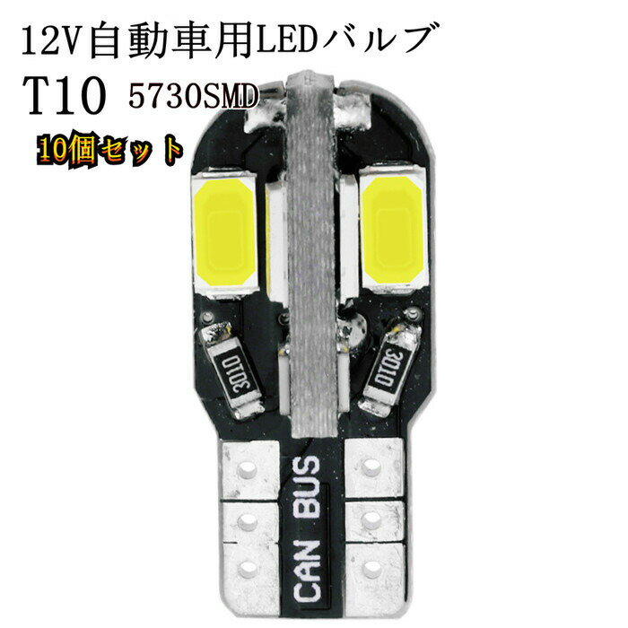 T10 5730SMD 8連 LEDライト ルームランプ バルブ ランプ ポジションランプ ナンバーライト バックランプ 高輝度 12V 自動車 改装 10個セット