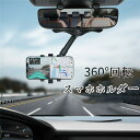 スマホホルダー 車載ホルダー スマホスタンド 携帯ホルダー スマートフォンホルダー ミラータイプ 多機種対応 360回転 黒 便利 車載用 父の日