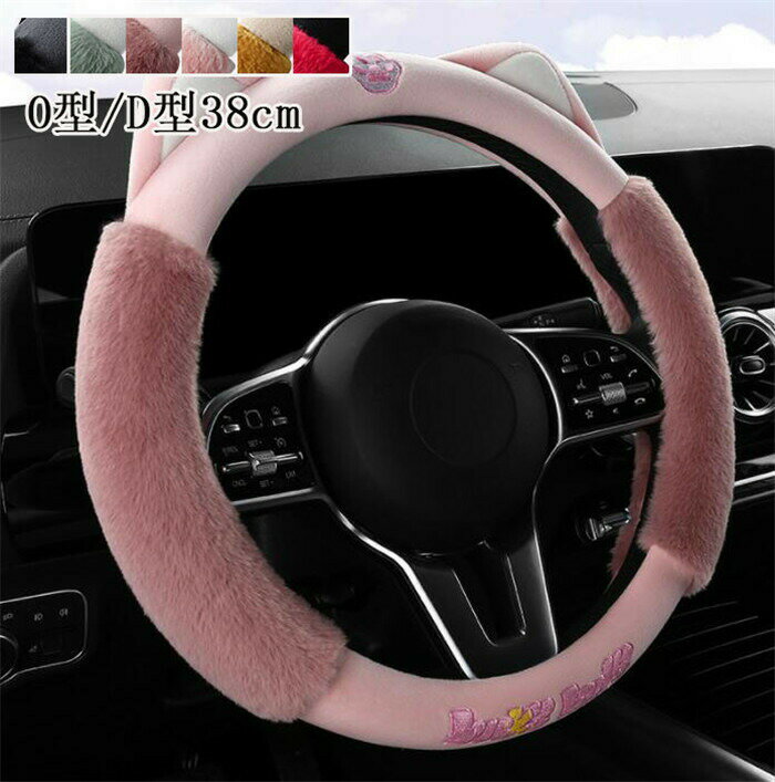 【クーポンで10%オフ】 ハンドルカバー ステアリングカバー 猫耳 O型/D型 軽自動車 普通車 乗用車 トラックおしゃれ 男女兼用 可愛い 動物柄 ドライビング 38cm 母の日(2)
