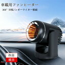 【クーポンで10%オフ】車載ファンヒーター 12V カーヒーター 車用 冷房 暖房 冷熱両用 滑り止め 360°回転 ガラス凍結防止 除霧 除霜 霜取り 加熱器...
