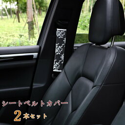 シートベルトカバー パッド 保護 ショルダーパッド 車用 カスタム 内装 おしゃれ 便利グッズ 便利 安全 通気 シンプル レース 可愛い 28cm 2本セット