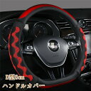 【クーポンで10%オフ】ハンドルカバー ステアリングカバー 普通車 軽自動車 38cm おしゃれ D型 レザー 内装 高級感 ドレスアップ 簡単装着 撥水 握りやすい 通気 汎用 父の日