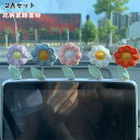 送料無料 車飾り 車内 装飾置物 飾り物 花 花型 インテリア アクセサリー 室内装飾 贈り物 萌え 可愛い お洒落 ギフト プレゼント 車載 家 室内 2点セ...