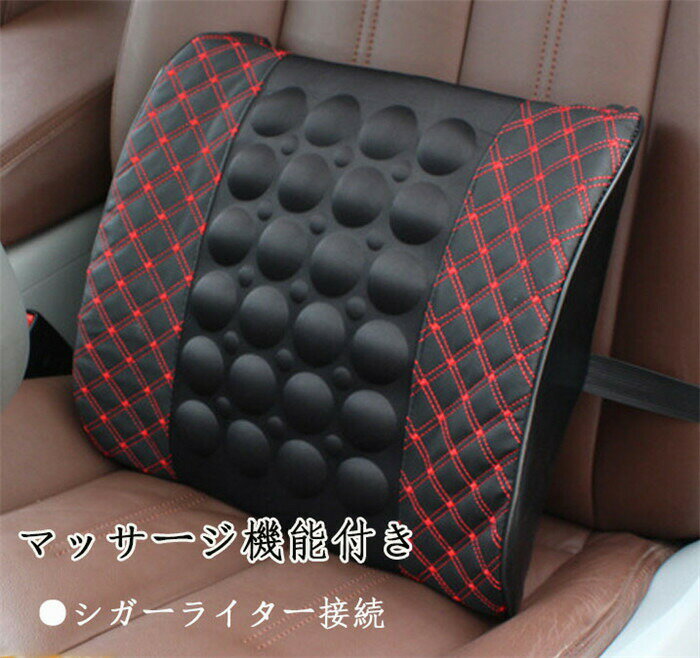 【クーポンで10%オフ】 腰枕 マッサージ シガーライター接続 マッサージ機能付き 頚椎サポート 腰パッ..