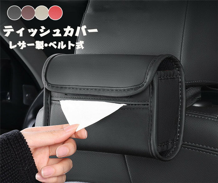 送料無料 ヘッドレスト ティッシュケース ティッシュカバー レザー PU ティッシュボックスカバー 車載..
