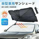 車用 サンシェード 折り畳み式 傘型 車用パラソル フロントシェード 遮光 遮熱 収納ポーチ付き 遮熱 日よけ uv 紫外線カット 車中泊 仮眠