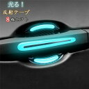 【クーポンで10%オフ】送料無料 車用 反射テープ ドアテープ ドアハンドル 8枚セット ダイヤモンド級反射テープ 反射ステッカー 高反射力 蛍光 ドレスアップ 外装 夜間 事故防止 反射シール 父の日